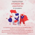 Παγκόσμια Ημέρα Ατόμων με Αναπηρία: Το Handbrake short film στέλνει το δικό του μήνυμα