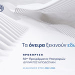 Έναρξη υποβολής αιτήσεων για το 50ο Πρόγραμμα Μεταπτυχιακών & Διδακτορικών Υποτροφιών Ιδρύματος Μποδοσάκη