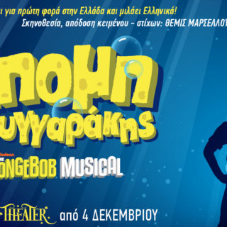 Το μιούζικαλ “Μπομπ Σφουγγαράκης” από σήμερα στο Christmas Theater