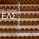 Ανακοινώθηκε το νέο πρόγραμμα της Εναλλακτικής Σκηνής της ΕΛΣ