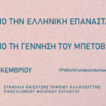 Συναυλία Αλληλεγγύης «200 χρόνια Ελληνική Επανάσταση» και 250+1 από τη γέννηση του Μπετόβεν