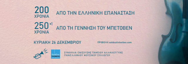 Συναυλία Αλληλεγγύης «200 χρόνια Ελληνική Επανάσταση» και 250+1 από τη γέννηση του Μπετόβεν