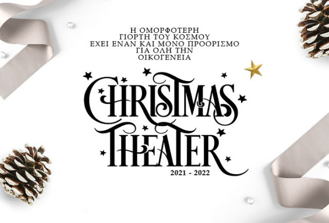 Christmas Theater: Μία μαγική εμπειρία για όλη την οικογένεια!