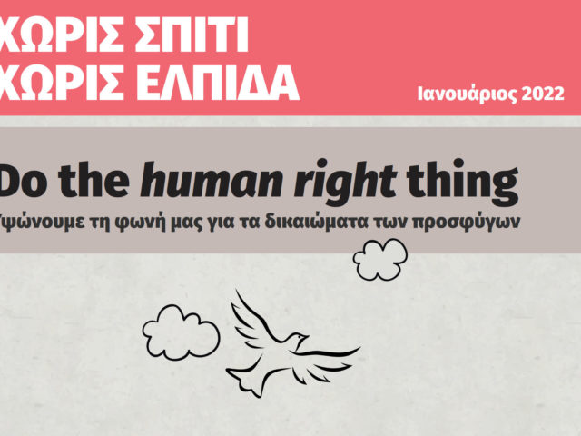 «Χωρίς σπίτι, χωρίς ελπίδα»: ζοφερή η εικόνα της στέγασης αιτούντων-αιτουσών και δικαιούχων διεθνούς προστασίας στην Ελλάδα