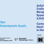 Επιτυχές Κύπρο-Ελλαδικό Συνέδριο Συμβουλευτικής και Επαγγελματικής Αγωγής από το Ευρωπαϊκό Πανεπιστήμιο Κύπρου