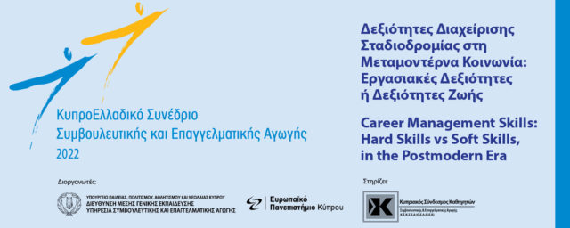 Επιτυχές Κύπρο-Ελλαδικό Συνέδριο Συμβουλευτικής  και Επαγγελματικής Αγωγής από το Ευρωπαϊκό Πανεπιστήμιο Κύπρου