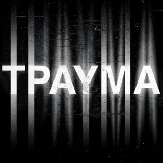 Το τραύμα έγινε η λέξη της δεκαετίας. Για τους σωστούς λόγους;