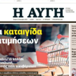 Εξελίξεις στην εφημερίδα «Αυγή» – Κλείνει το καθημερινό φύλλο