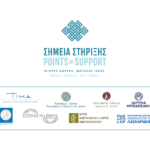 «Σημεία Στήριξης»: Πρόσκληση για συμμετοχή στον 5ο χρηματοδοτικό κύκλο
