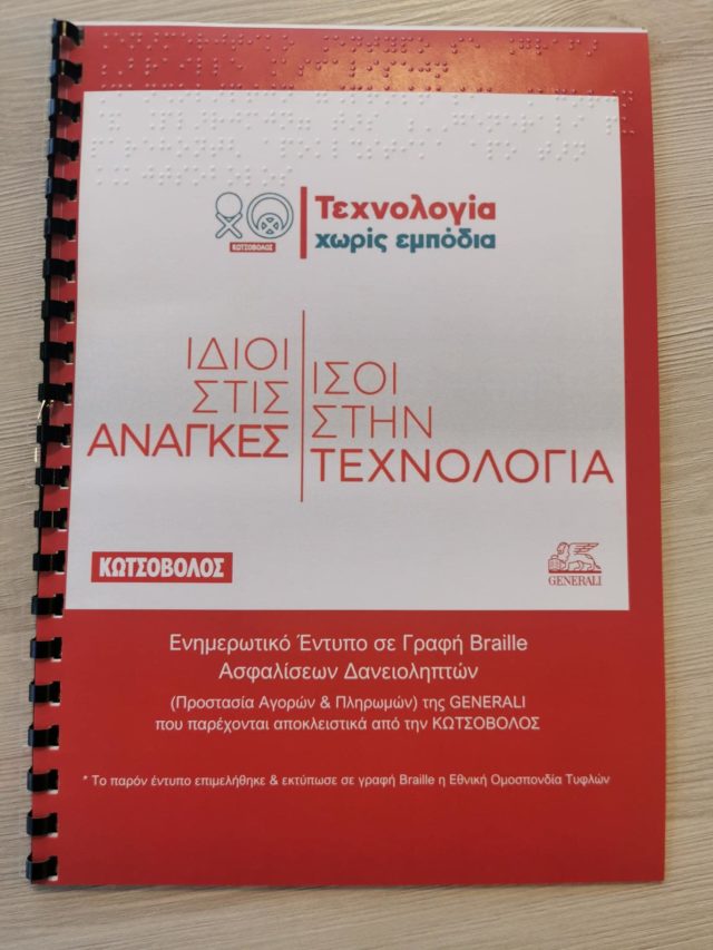 Η Κωτσόβολος και η Generali δημιουργούν σε κώδικα Braille τα έντυπα των προγραμμάτων ασφάλισης Προστασίας Αγορών & Πληρωμών και Total Support Insurance