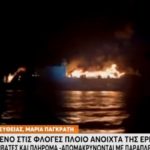 Πυρκαγιά στο Euroferry Olympia: Τουλάχιστον 278 επιβάτες και πλήρωμα αποβιβάστηκαν σε σκάφη του λιμενικού
