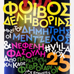 Ο Φοίβος Δεληβοριάς και οι συνεργάτες του προχωρούν σε κατάληψη της περίφημης Βίλας Vox στην Ιερά Οδό