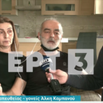 Συγκλονίζουν οι γονείς του αδικοχαμένου Άλκη: «Δεν θέλουμε εκδίκηση, δεν κρατάμε κακία» [ΒΙΝΤΕΟ]