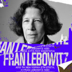 Η Fran Lebowitz ζωντανά από τη Στέγη και στις οθόνες μας