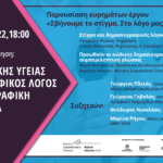 «Στίγμα Ψυχικής Υγείας, Δημοσιογραφικός Λόγος και Δημοσιογραφική Δεοντολογία»