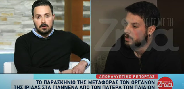 Πάτρα: Γιατί ο πατέρας μετέφερε μόνος του τα όργανα της Ίριδας σε ιατροδικαστή στα Γιάννενα [ΒΙΝΤΕΟ]