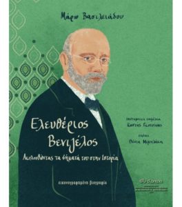 Ελευθέριος Βενιζέλος - Ακολουθώντας τα βήματά του στην ιστορία