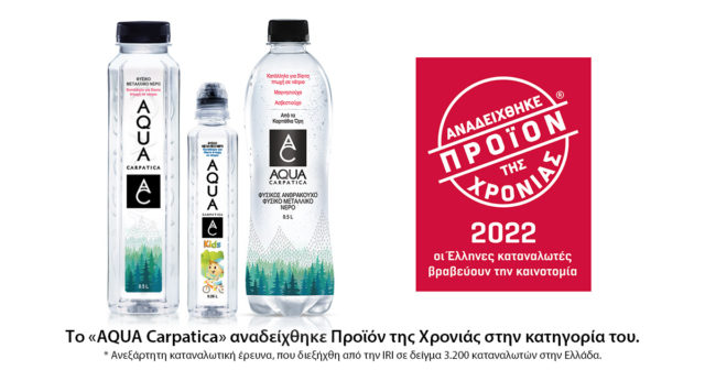 Οι Έλληνες καταναλωτές ψήφισαν τα AQUA Carpatica σαν Προϊόν της Χρονιάς 2022.