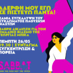 «Αδερφή μου εγώ σε πιστεύω πάντα»: Ημέρα δράσης για την Γεωργία Μπίκα