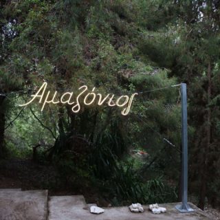 Εσείς το ξέρετε ότι υπάρχει Αμαζόνιος και στην Αθήνα;