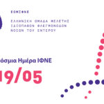 19 Μαΐου: Παγκόσμια Ημέρα Ιδιοπαθών Φλεγμονωδών Νοσημάτων του Εντέρου