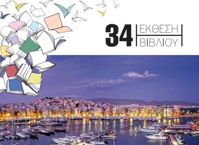 34η Έκθεση Βιβλίου Πειραιά: Η Γιορτή του βιβλίου στο Πασαλιμάνι επιστρέφει από τις 3 Ιουνίου