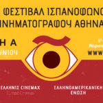 6ο Φεστιβάλ Ισπανόφωνου Κινηματογράφου Αθήνας: Η μεγάλη γιορτή του ισπανόφωνου σινεμά επιστρέφει