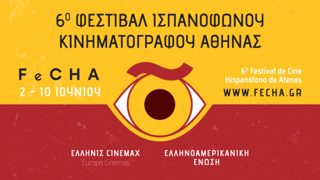 6ο Φεστιβάλ Ισπανόφωνου Κινηματογράφου Αθήνας: Η μεγάλη γιορτή του ισπανόφωνου σινεμά επιστρέφει