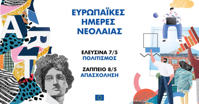 Ευρωπαϊκές Ημέρες Νεολαίας, 7 και 8 Μαΐου: Ραντεβού σε Ελευσίνα και Ζάππειο
