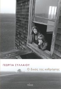 Γεωργία Συλλαίου