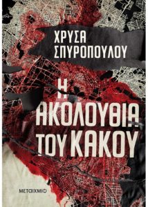 Η ακολουθία του κακού