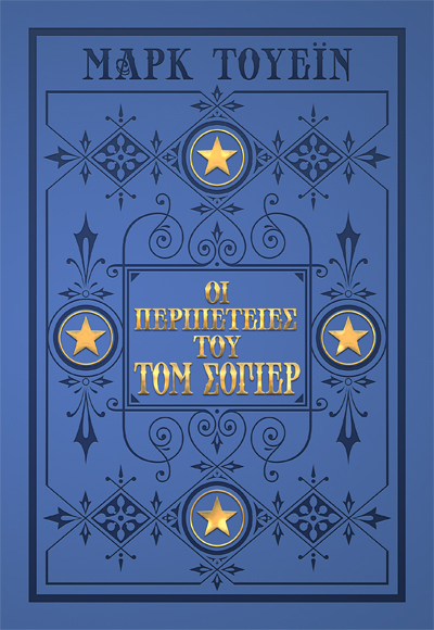 Μαρκ Τουέιν