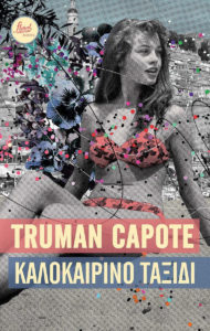 Τρούμαν Καπότε