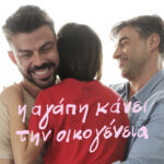 Η αγάπη κάνει την οικογένεια: Πότε οι γονείς του ίδιου φύλου θα έχουν τα δικαιώματα που πρέπει;