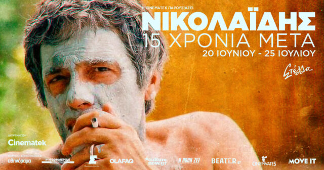 Πέντε μέρες προβολών της φιλμογραφίας του Νίκου Νικολαΐδη στον θερινό κινηματογράφο Στέλλα