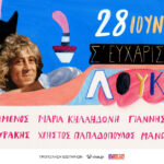 «Σ’ευχαριστώ Λουκιανέ»: Μεγάλη συναυλία-αφιέρωμα στον Λουκιανό Κηλαηδόνη στο Θέατρο Βράχων