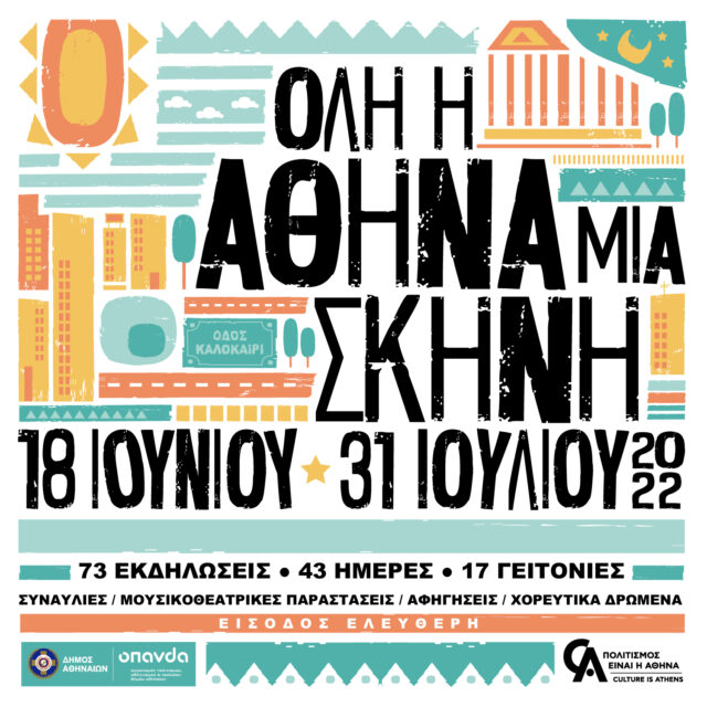 Όλη η Αθήνα μία Σκηνή: 43 μέρες, 70+ εκδηλώσεις, 17 γειτονιές σε όλες τις Δημοτικές Κοινότητες