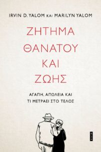 Ίρβιν Γιάλομ