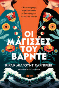 «Οι μάγισσες του Βάρντε»