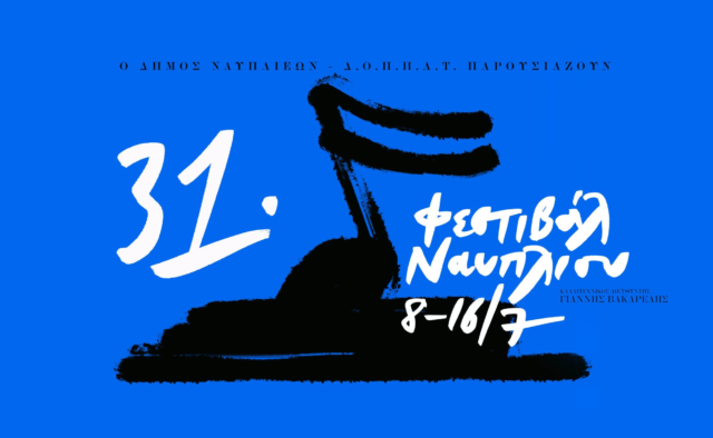 To Φεστιβάλ Ναυπλίου επιστρέφει για 31η χρονιά με εκδηλώσεις και καλλιτέχνες διεθνούς εμβέλειας