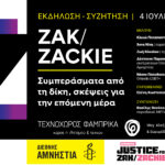 Εκδήλωση: «Ζακ/Zackie: Συμπεράσματα από τη δίκη, σκέψεις για την επόμενη μέρα»