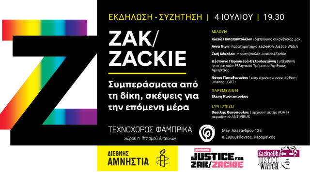Εκδήλωση: «Ζακ/Zackie: Συμπεράσματα από τη δίκη, σκέψεις για την επόμενη μέρα»