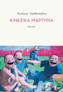 Αντώνης Ιορδάνογλου «Κινέζικα μαρτύρια»