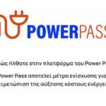 Power Pass: Απορρίφτηκαν 9 στις 10 αιτήσεις στη δεύτερη φάση αξιολόγησης