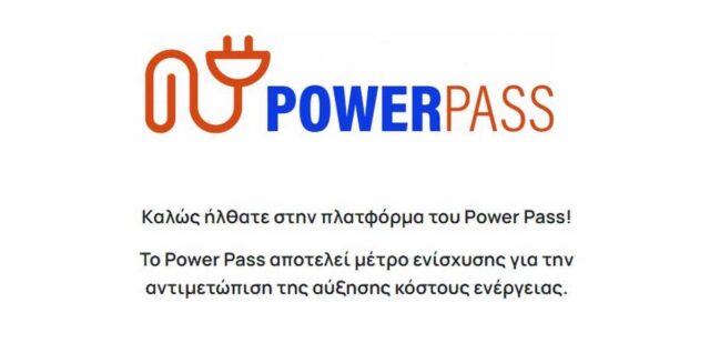 Power Pass: Απορρίφτηκαν 9 στις 10 αιτήσεις στη δεύτερη φάση αξιολόγησης