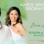 Ο Μάριος Φραγκούλης και η Deborah Myers συναντιούνται ξανά στο Βεάκειο Θέατρο