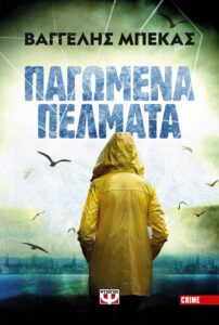 Βαγγέλης Μπέκας