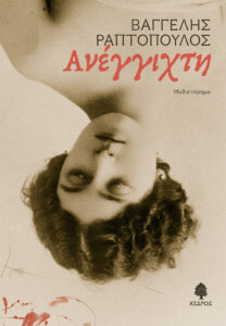 Βαγγέλης Ραπτόπουλος