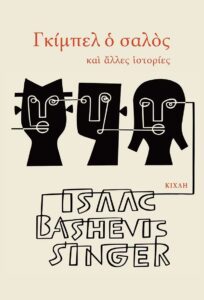 Ισαάκ Μπασέβις Σίνγκερ