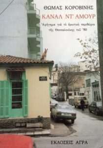 Κανάλ ντ' αμούρ